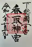 香取神宮(千葉県)
