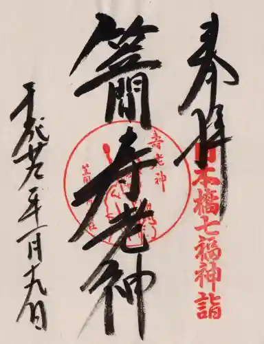 笠間稲荷神社 東京別社の御朱印