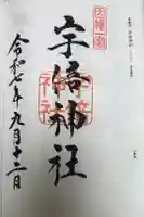 宇倍神社の御朱印