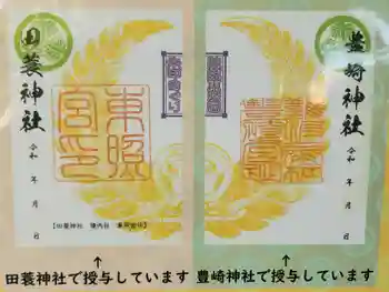 豊崎神社の御朱印 2024年10月