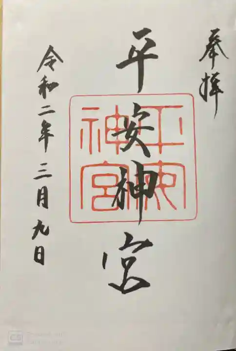 平安神宮の御朱印