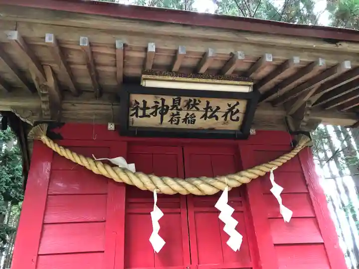 花松神社(青森県)