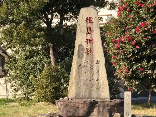 姫嶋神社のその他建物