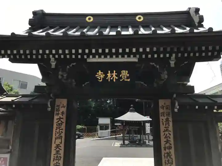 覚林寺の山門・神門