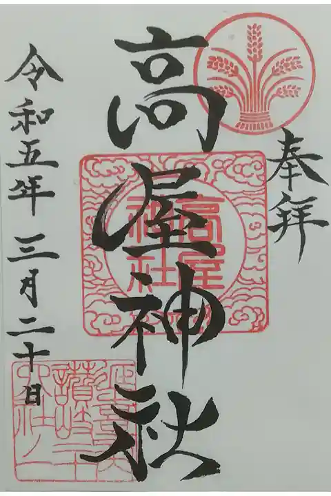 天空の鳥居、高屋神社の御朱印は、加麻良神社で頂けます。