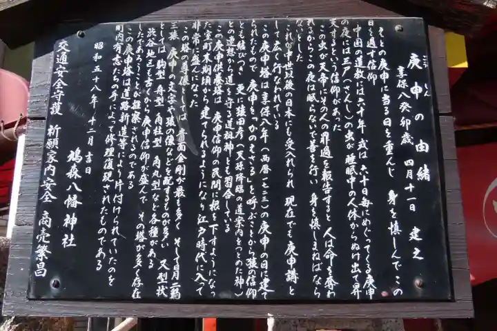 庚申塚(鳩森八幡神社社外)(東京都)