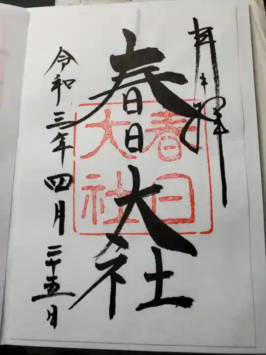 春日大社の御朱印