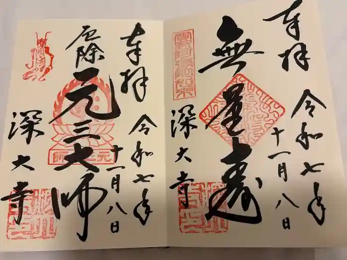 深大寺の御朱印