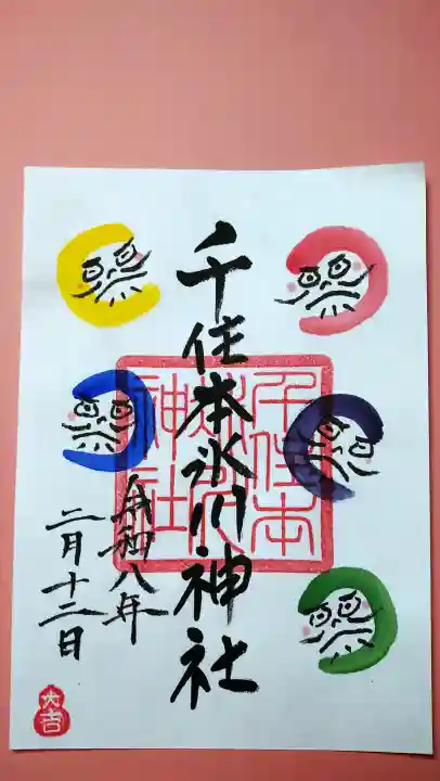 千住本氷川神社の御朱印
