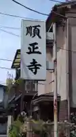 順正寺(東京都)