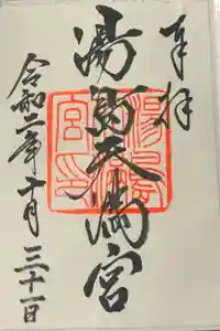 湯島天満宮の御朱印