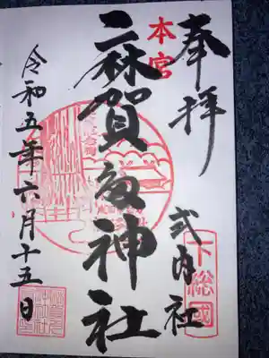 麻賀多神社の御朱印