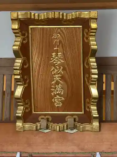 御門山琴似天満宮(北海道)