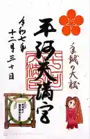 平河天満宮(東京都)