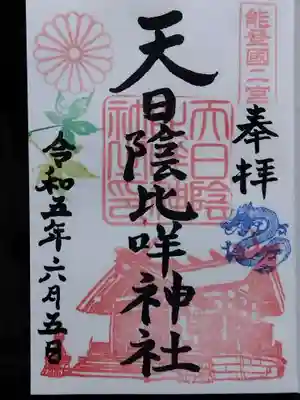 天日陰比咩神社(石川県)