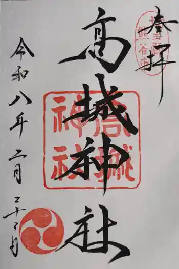 高城神社の御朱印 2026年02月