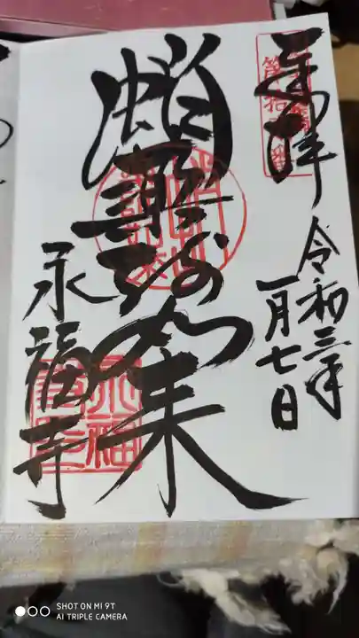 永福寺(蛸薬師堂)の御朱印