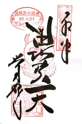 覚住寺の御朱印