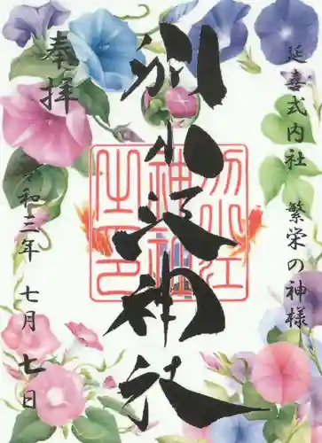 別小江神社の御朱印