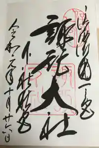 諏訪大社下社秋宮の御朱印