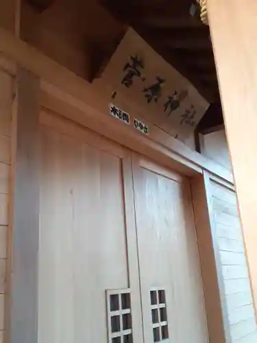 菅原神社の本殿・本堂