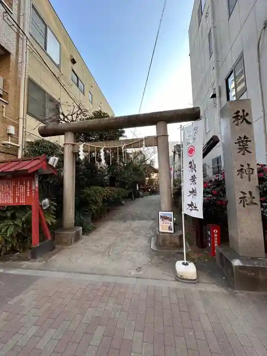 秋葉神社の御朱印