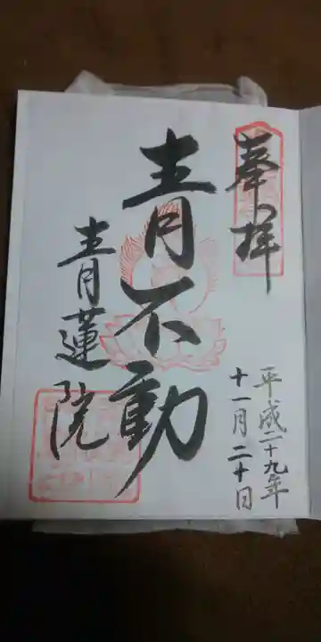 青蓮院門跡の御朱印