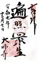 大師寺(滋賀県)