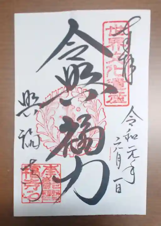 興福寺の御朱印