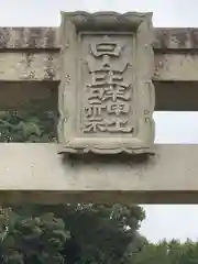 白山比咩神社の建物その他