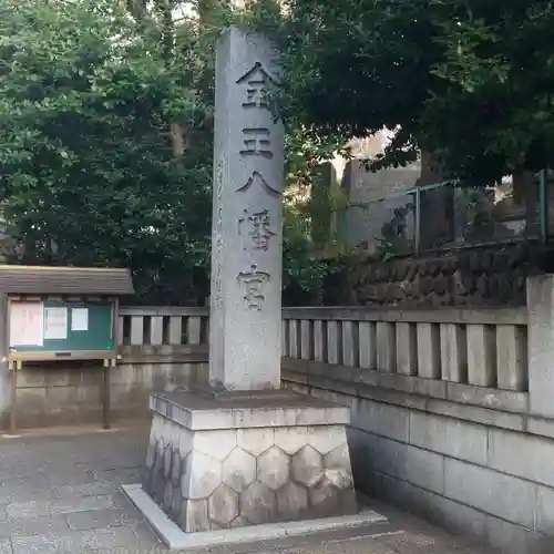 金王八幡宮のその他建物