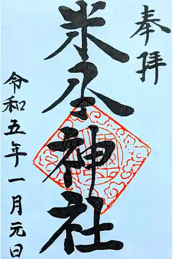 米本神社の御朱印 2023年01月