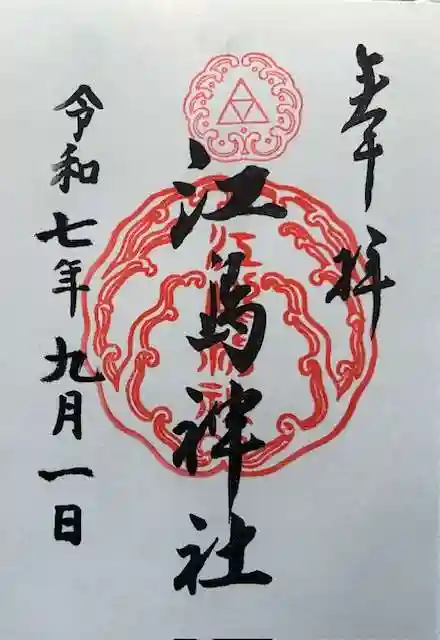江島神社の御朱印