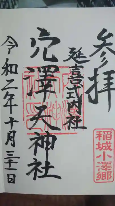 穴澤天神社の御朱印