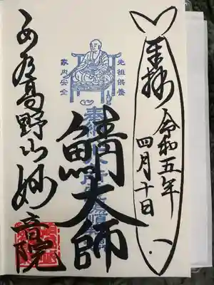 安房高野山妙音院の御朱印