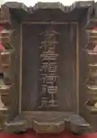 今村幸稲荷神社(東京都)