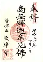 欣浄寺の御朱印