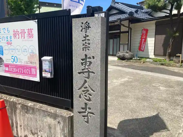 專念寺の{uncategorized: "未分類", other: "その他", undefined: "問題あり", building: "その他建物", grave: "お墓", sacred_gate: "鳥居", guardian: "狛犬", statue: "像", buddha: "仏像", history: "歴史", nature: "自然", garden: "庭園", animal: "動物", pagoda: "塔", temizu: "手水舎", mountain_gate: "山門・神門", sanctuary: "本殿・本堂", subordinate: "末社・摂社", art: "芸術", scenery: "景色", jizo: "地蔵", ema: "絵馬", goshuin: "御朱印", omikuji: "おみくじ", items: "授与品その他", amulet: "お守り", goshuincho: "御朱印帳", eats: "食事", festival: "お祭り", votive_dance: "神楽", shichigosan: "七五三参", wedding: "結婚式", experience: "体験その他", initially: "初詣", around: "周辺", anti_infection: "感染症対策"}