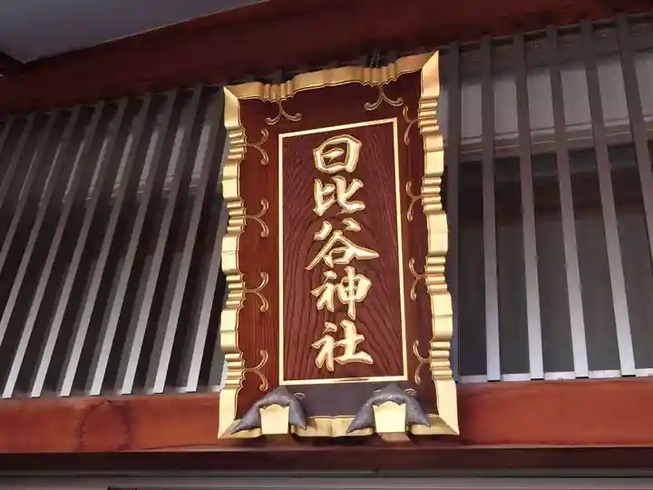 日比谷神社(東京都)