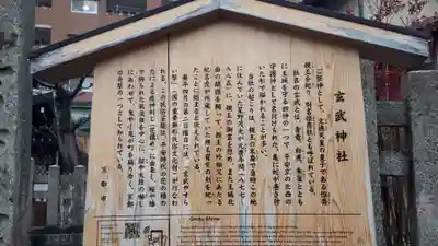 玄武神社(京都府)