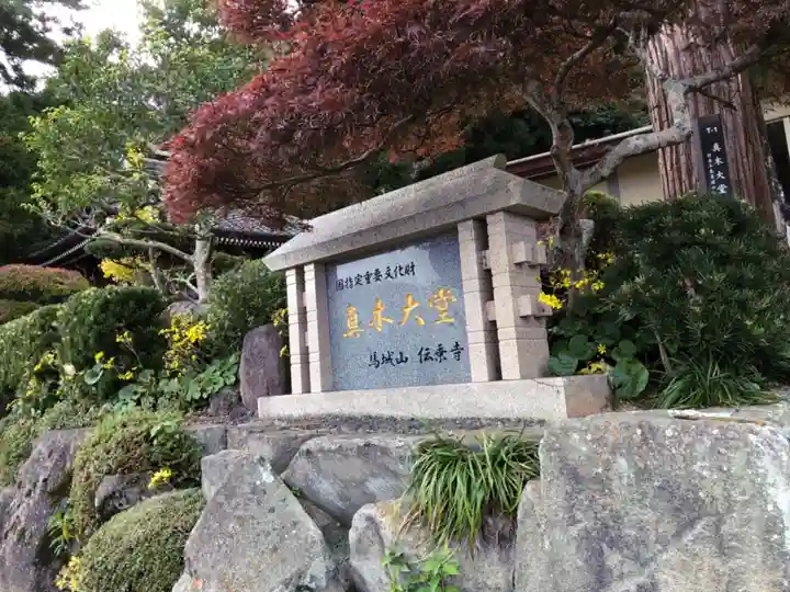 傳乗寺(真木大堂)のその他建物