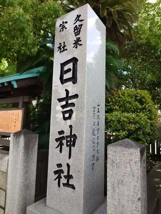 久留米宗社 日吉神社(福岡県)