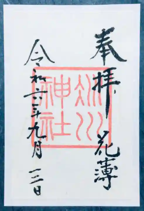 赤坂氷川神社の御朱印