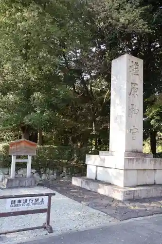 橿原神宮(奈良県)