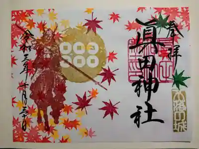 秋限定・幸村 見開き朱印(紙朱印)
9月18日から10月23日までは手書き御朱印を頂くことができましたが、現在は紙朱印のみ。
授与期間は、鳥居同様、11月23日までなのかな?