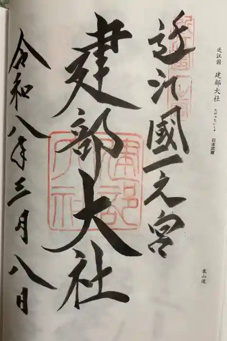建部大社の御朱印