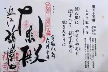 龍潭寺の御朱印