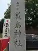 嚴島神社(山口県)