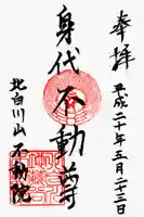 不動院の御朱印