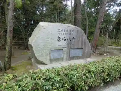 唐招提寺(奈良県)